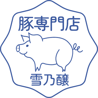 豚専門店 雪乃醸のロゴ